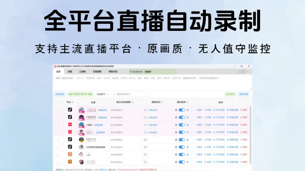 快抖直播录制助支持主流直播平台 · 原画质 · 无人值守监控录制