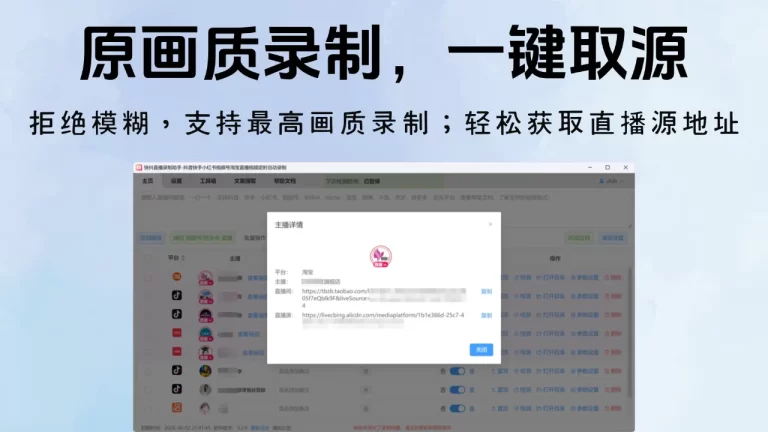 拒绝模糊，支持最高画质录制；轻松获取直播源地址