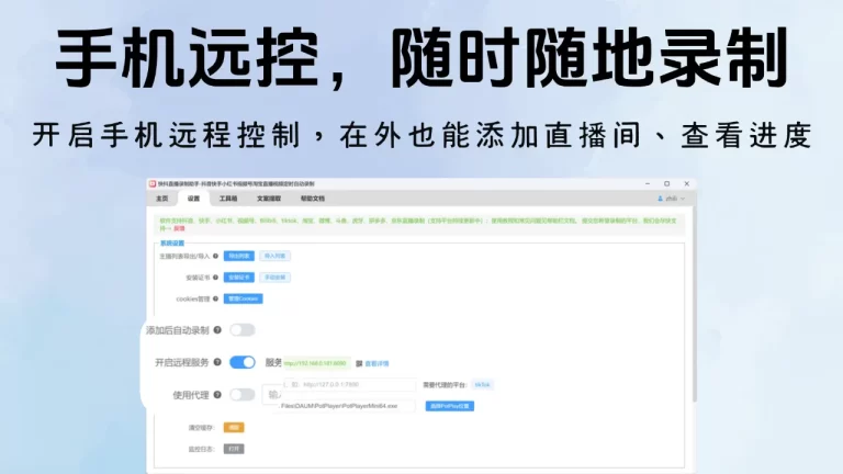 开启手机远程控制，在外也能添加直播间、查看进度