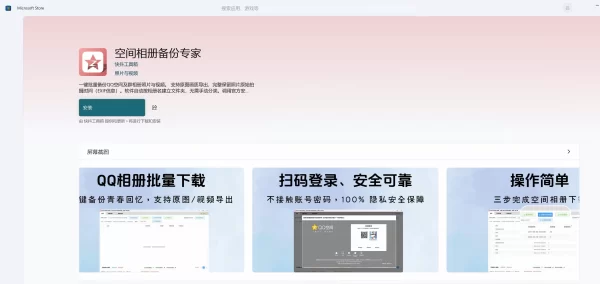 QQ相册下载器微软应用商店 QQ相册下载器微软应用商店