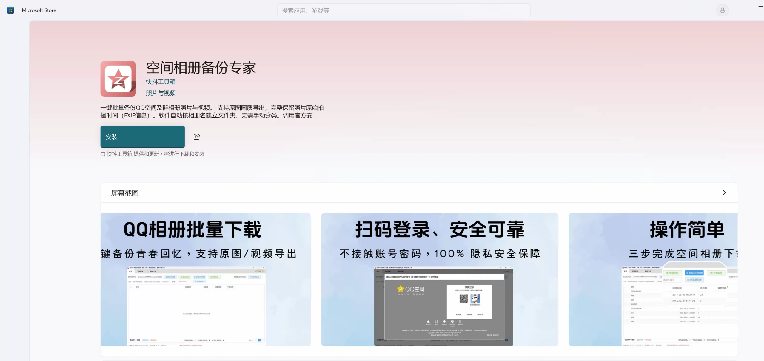 QQ相册下载器微软应用商店