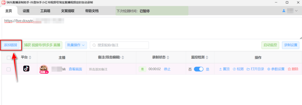 快抖直播录制助手添加链接按钮