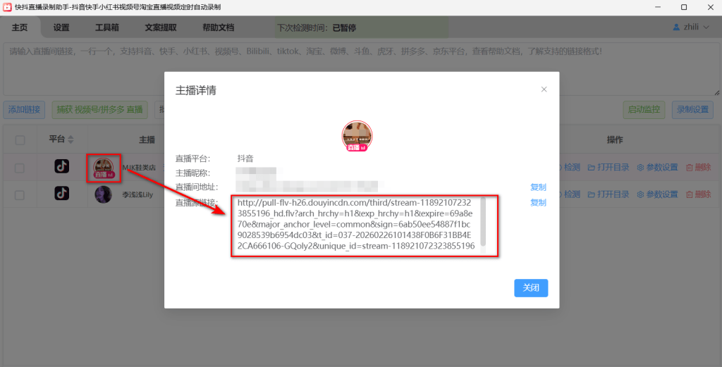 快抖直播录制助手查看直播源链接