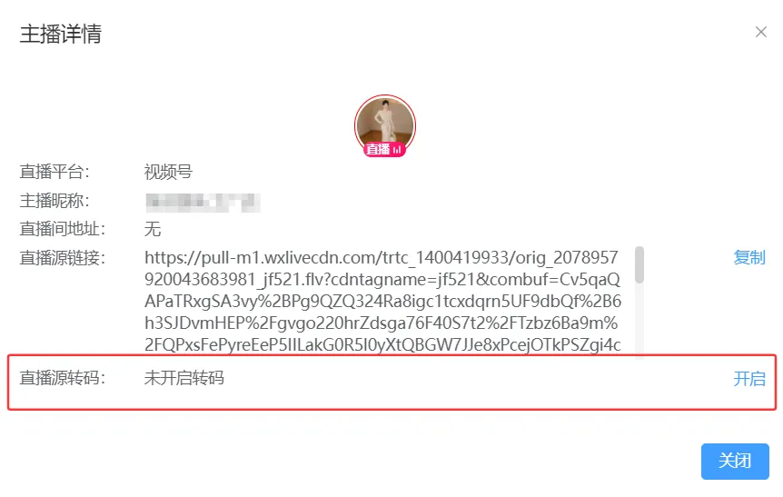 快抖直播录制助手直播源转码界面
